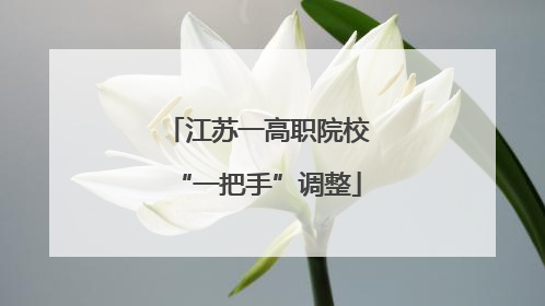 江苏一高职院校“一把手”调整